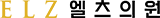 엘츠의원